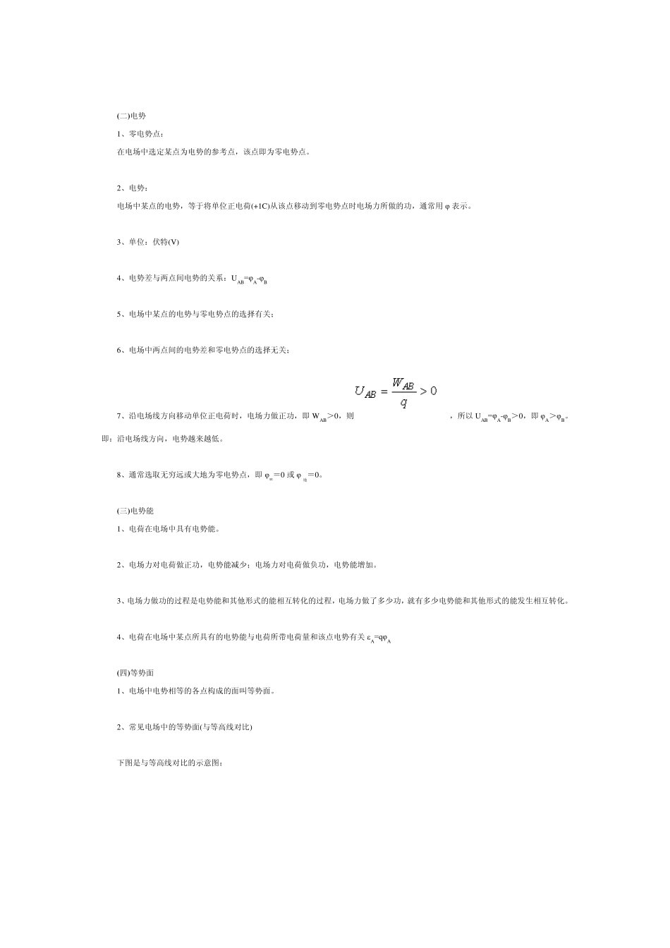 电势差,电势,电场力做功与电势能改变的关系_第2页