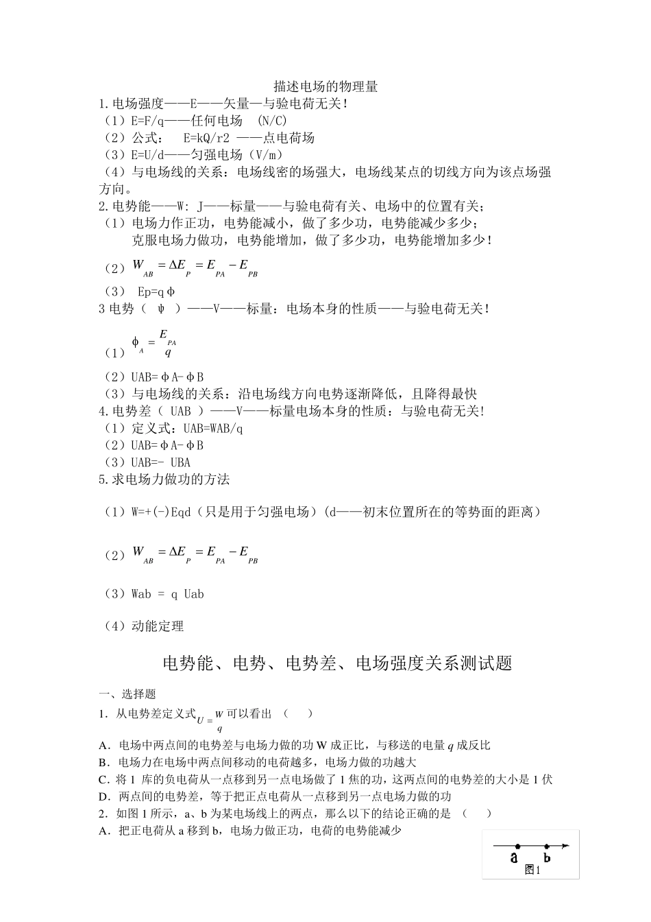 电势能、电势、电势差、电场强度关系测试题_第1页