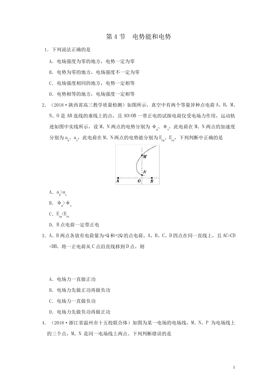 电势能和电势练习题及答案解析_第1页