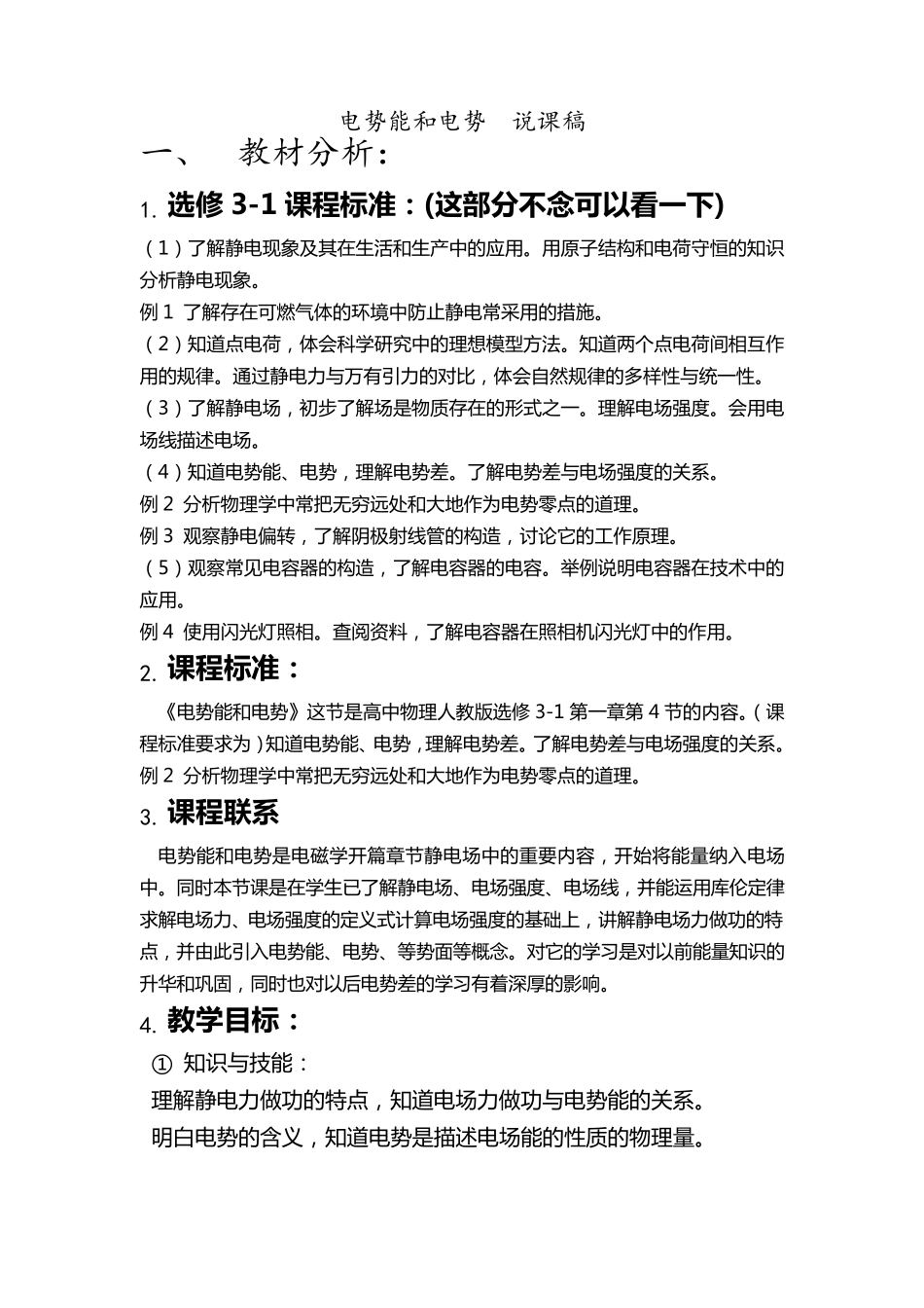 电势能和电势说课稿廖妍_第1页