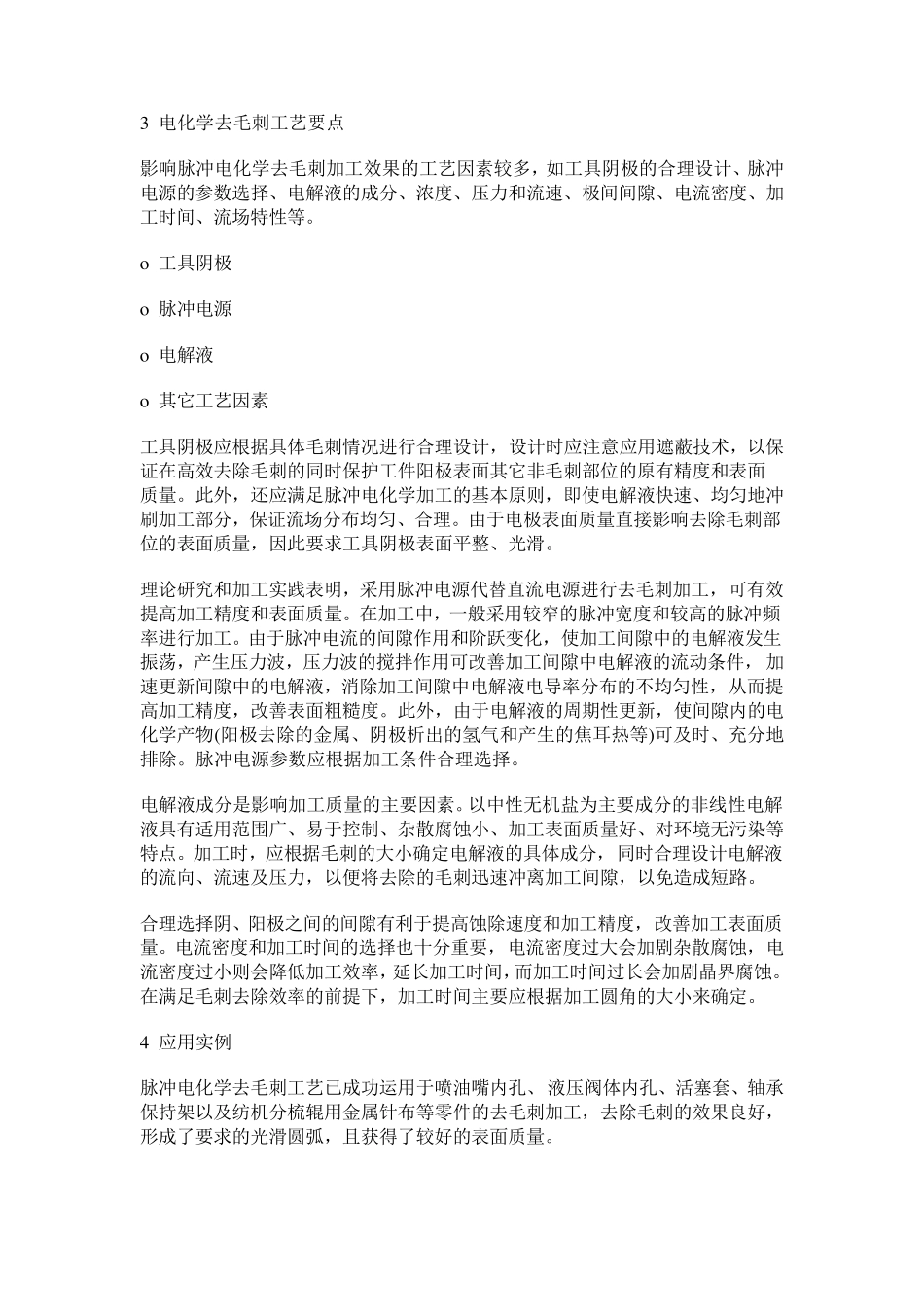 电化学(电解)去毛刺的基本原理_第3页
