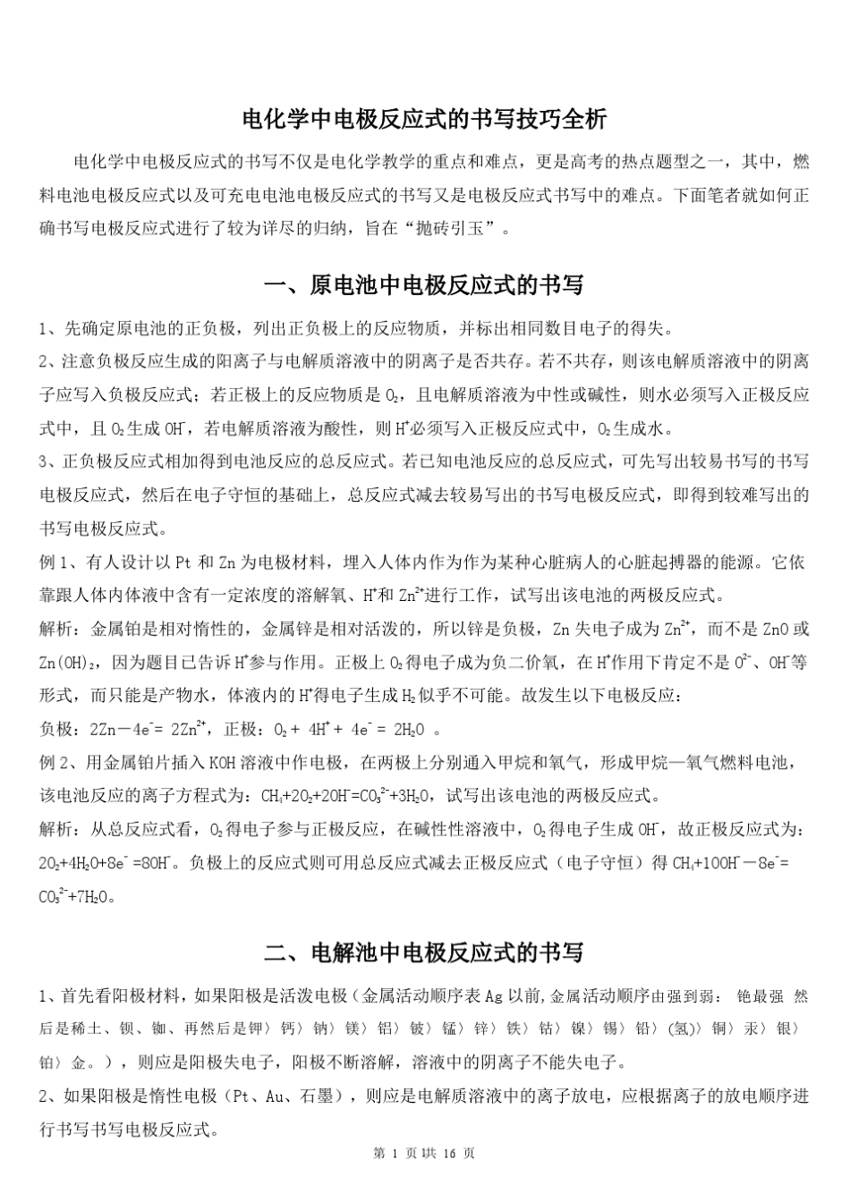 电化学中电极反应式的书写全解析_第1页