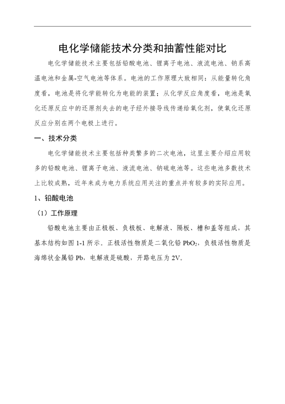 电化学储能技术分类和抽蓄性能对比_第1页