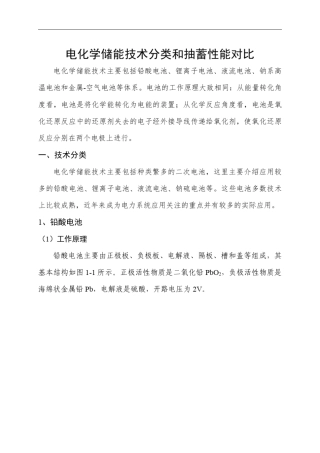 电化学储能技术分类和抽蓄性能对比