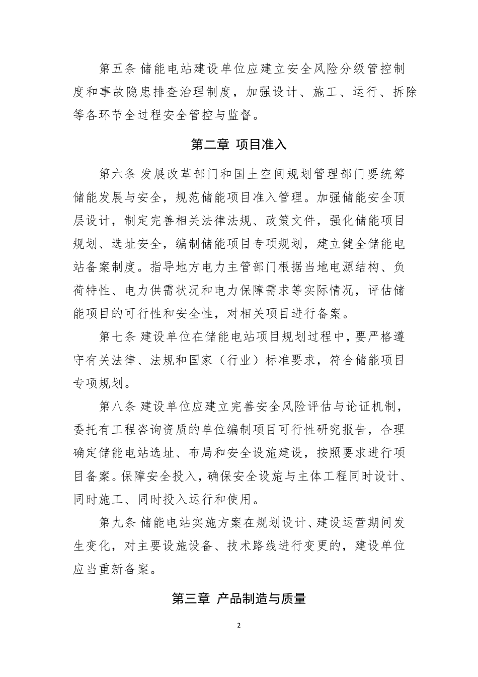 电化学储能电站安全管理暂行办法_第2页