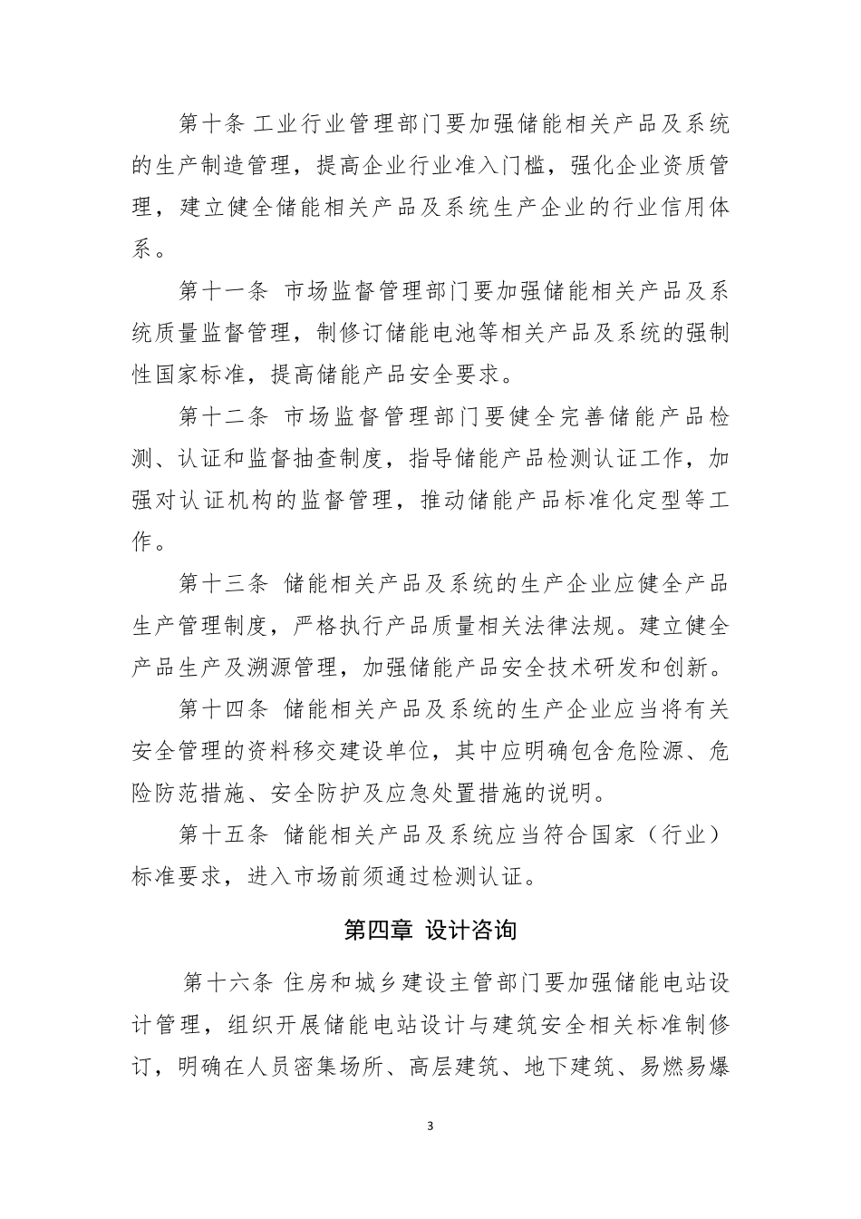 电化学储能电站安全管理暂行办法_第3页