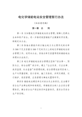 电化学储能电站安全管理暂行办法