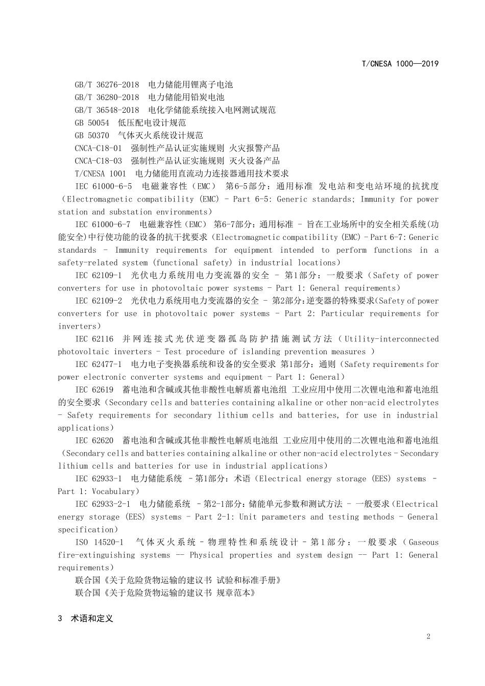 电化学储能系统评价_第2页