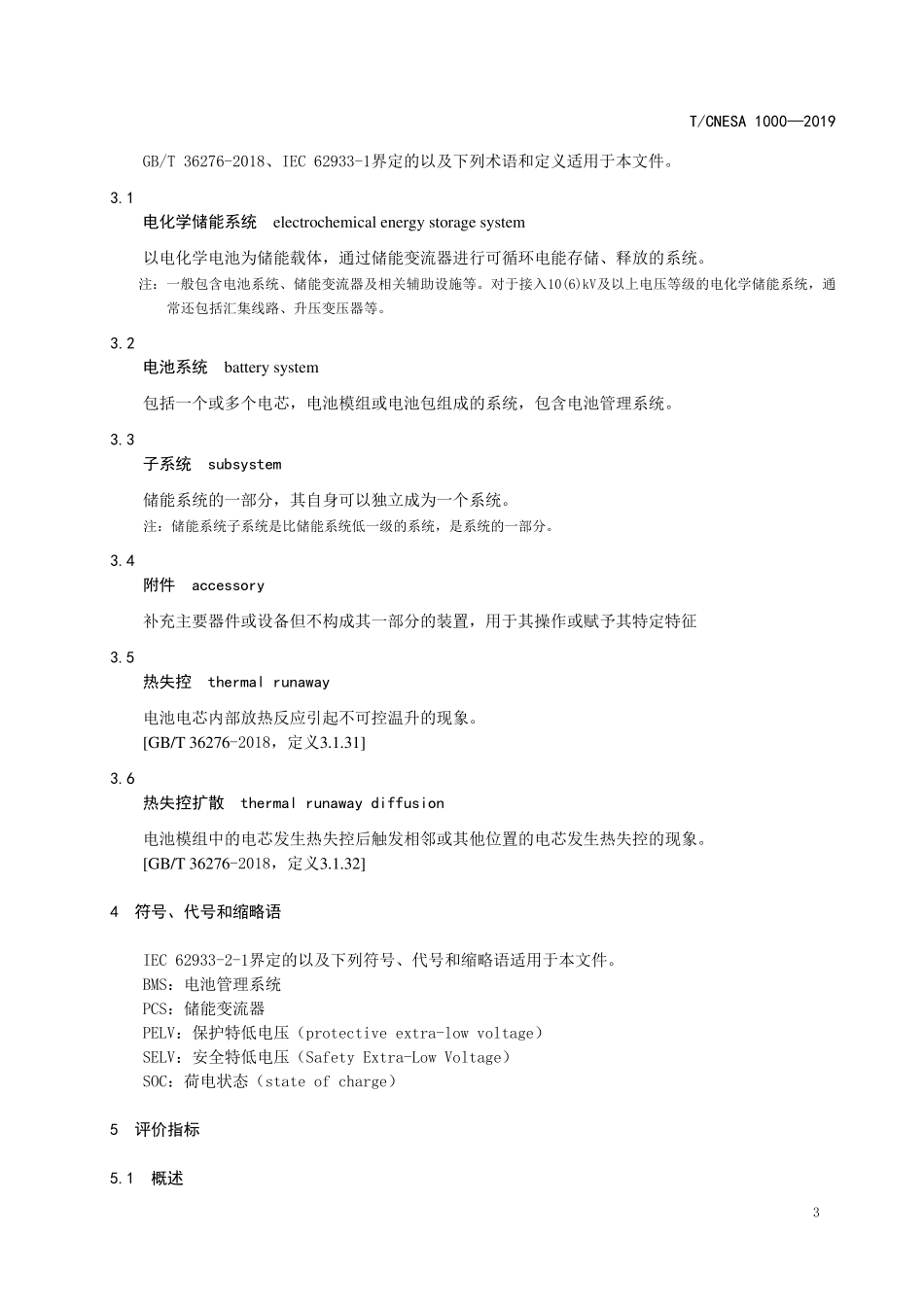 电化学储能系统评价_第3页
