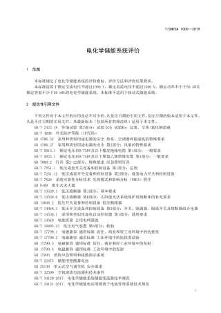 电化学储能系统评价