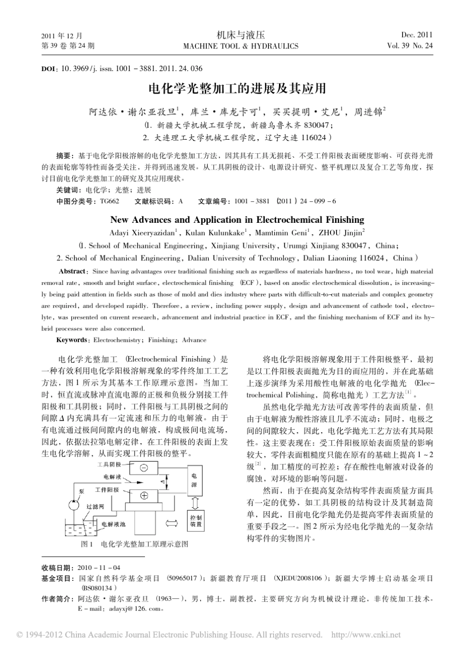 电化学光整加工的进展及其应用_第1页