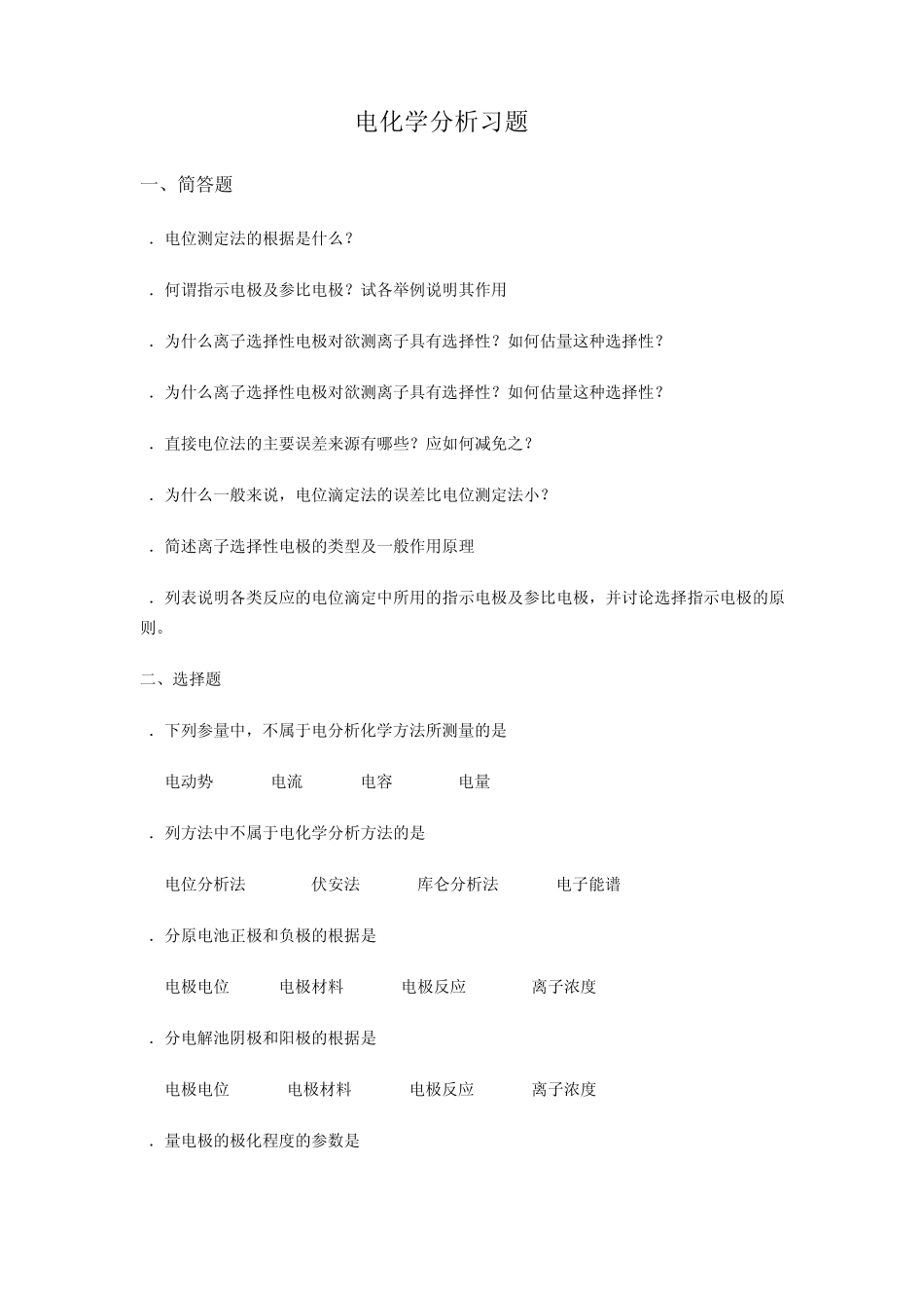 电化学分析习题_第1页