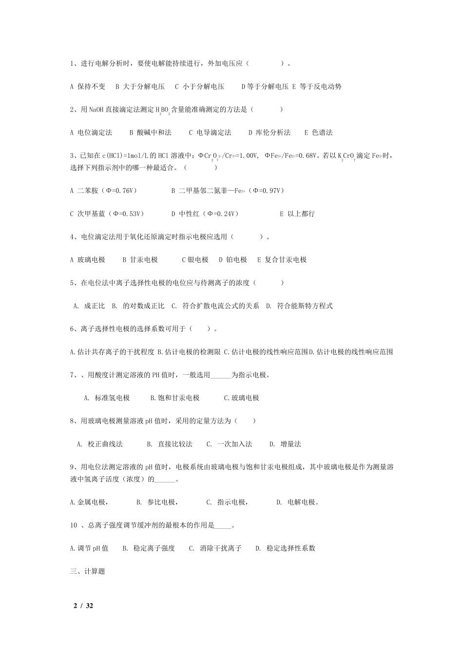 电化学分析测试题及参考答案_第2页