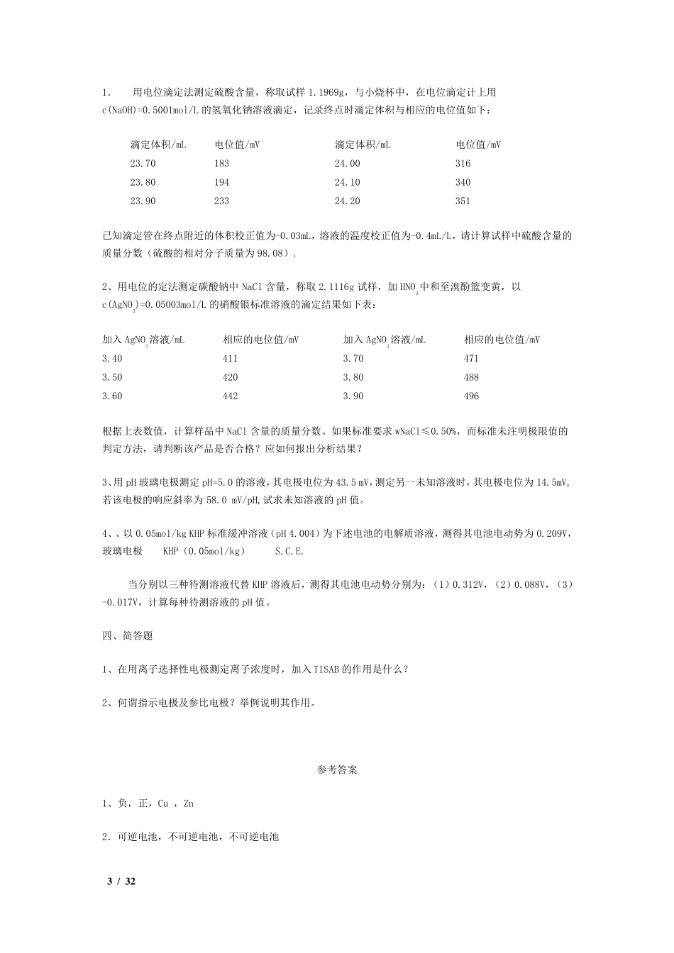 电化学分析测试题及参考答案_第3页