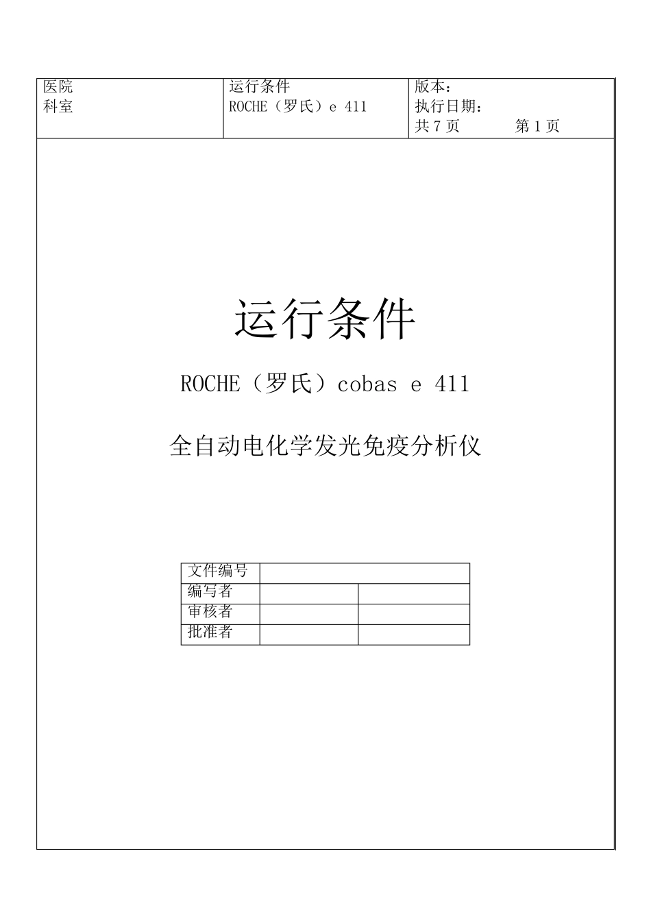 电化学发光仪罗氏411sop文件_第2页