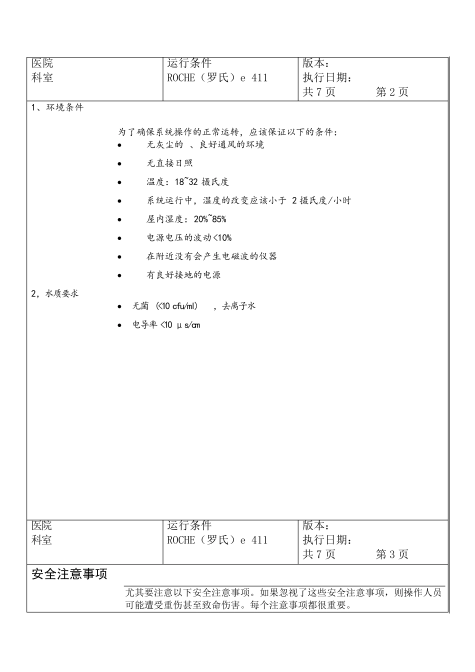 电化学发光仪罗氏411sop文件_第3页