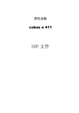电化学发光仪罗氏411sop文件