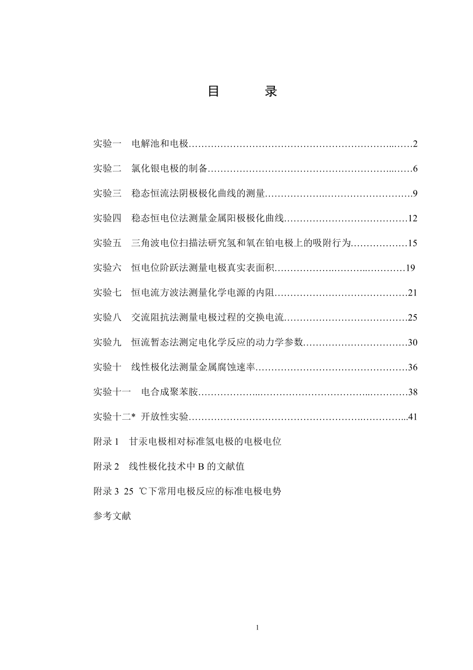 电化学实验讲义2012_第2页