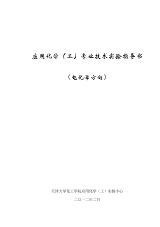 电化学实验讲义2012