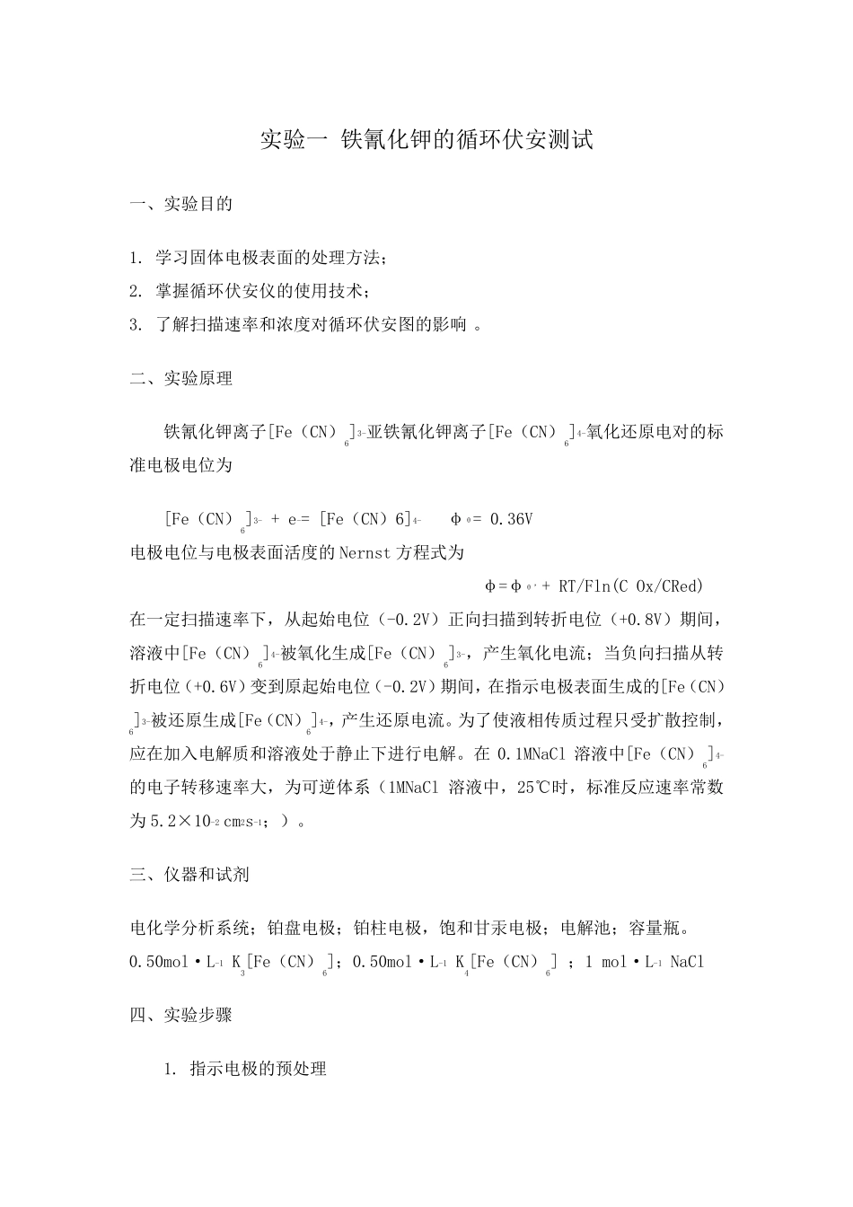 电化学测量技术实验报告_第2页
