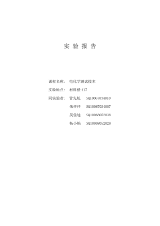 电化学测量技术实验报告