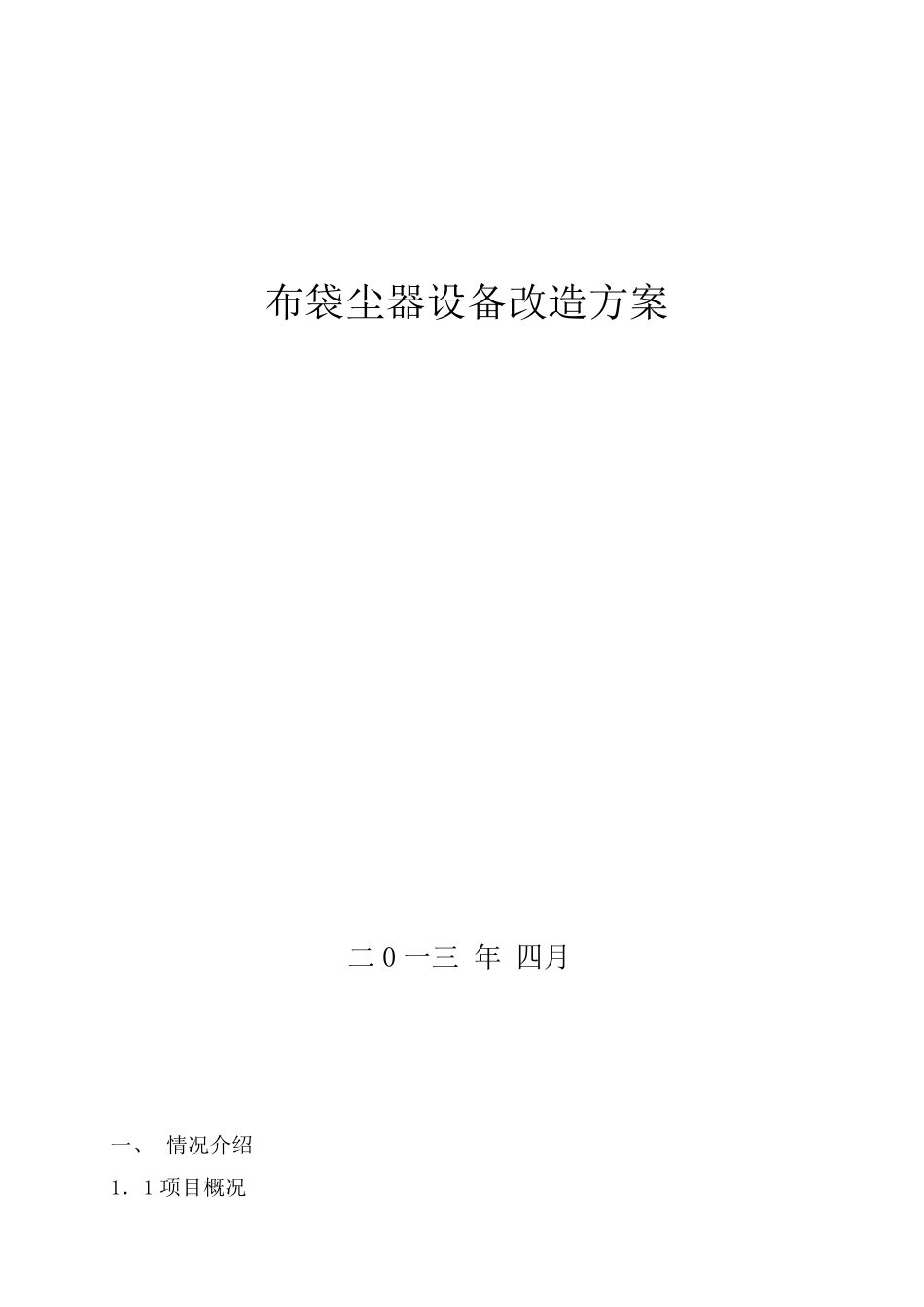 电厂75吨炉布袋除尘器改造方案_第1页