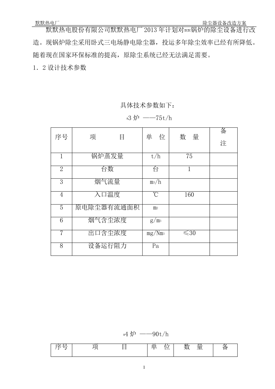 电厂75吨炉布袋除尘器改造方案_第2页