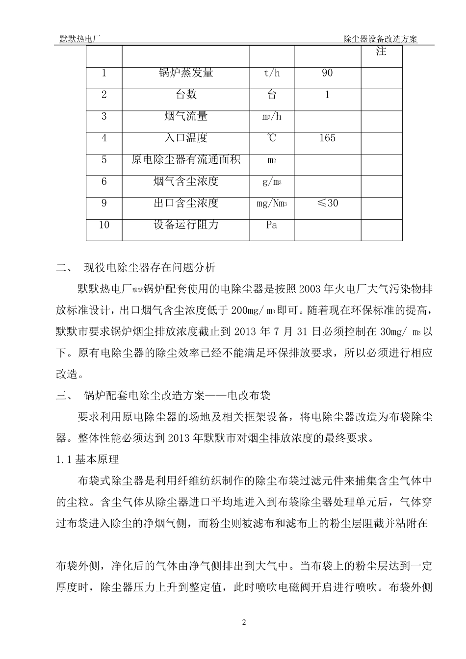 电厂75吨炉布袋除尘器改造方案_第3页