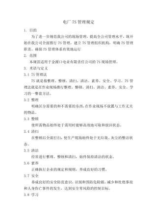 电厂7S管理规定