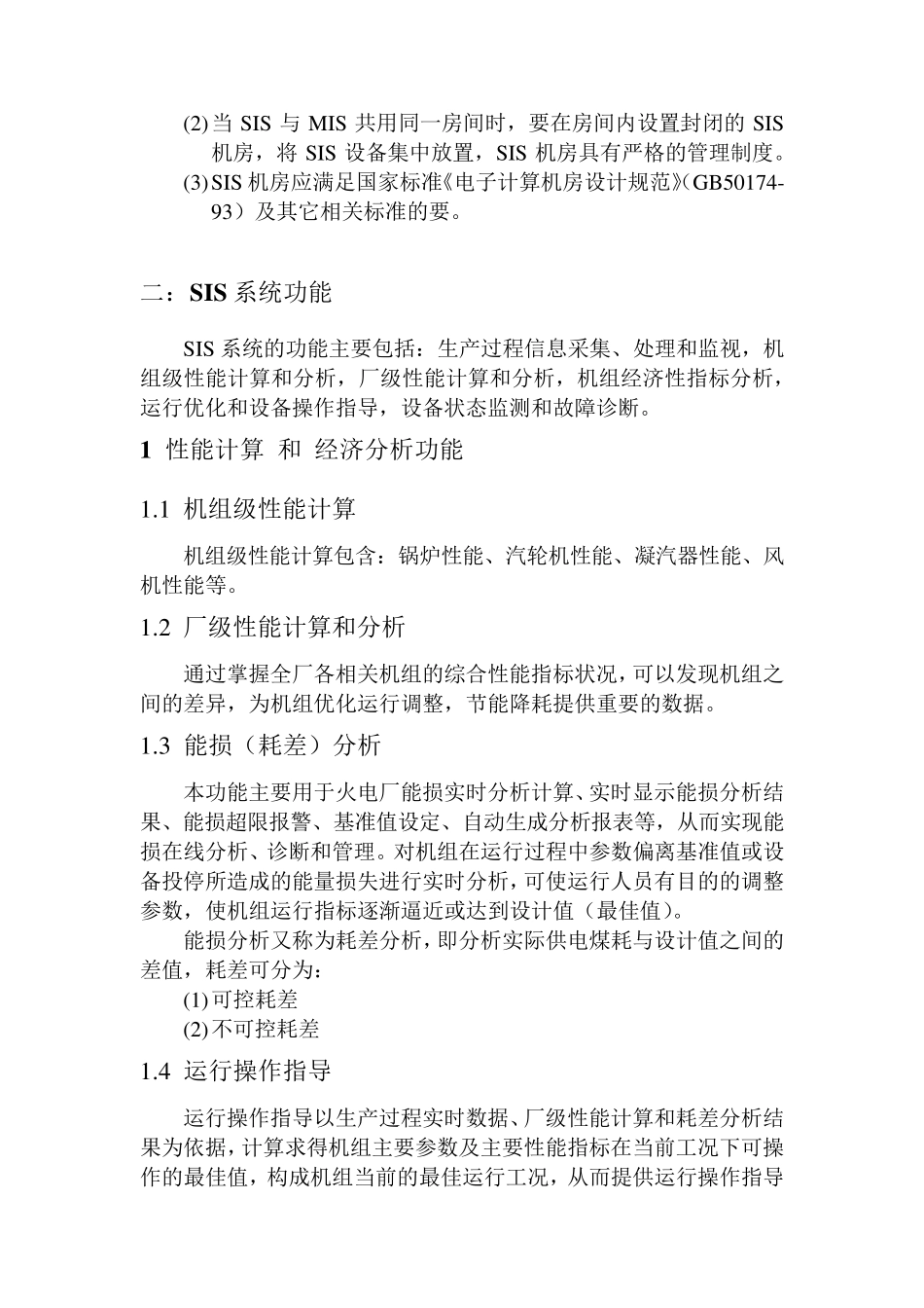 电厂SIS系统知识点整理_第3页