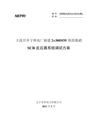 电厂SCR反应器系统调试方案