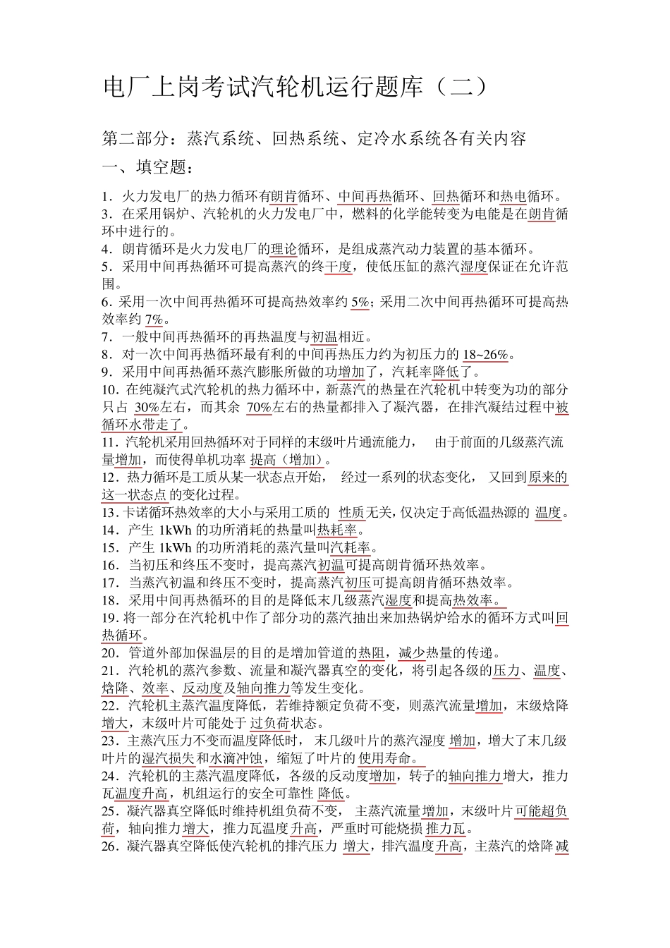 电厂上岗考试汽轮机运行题库_第1页