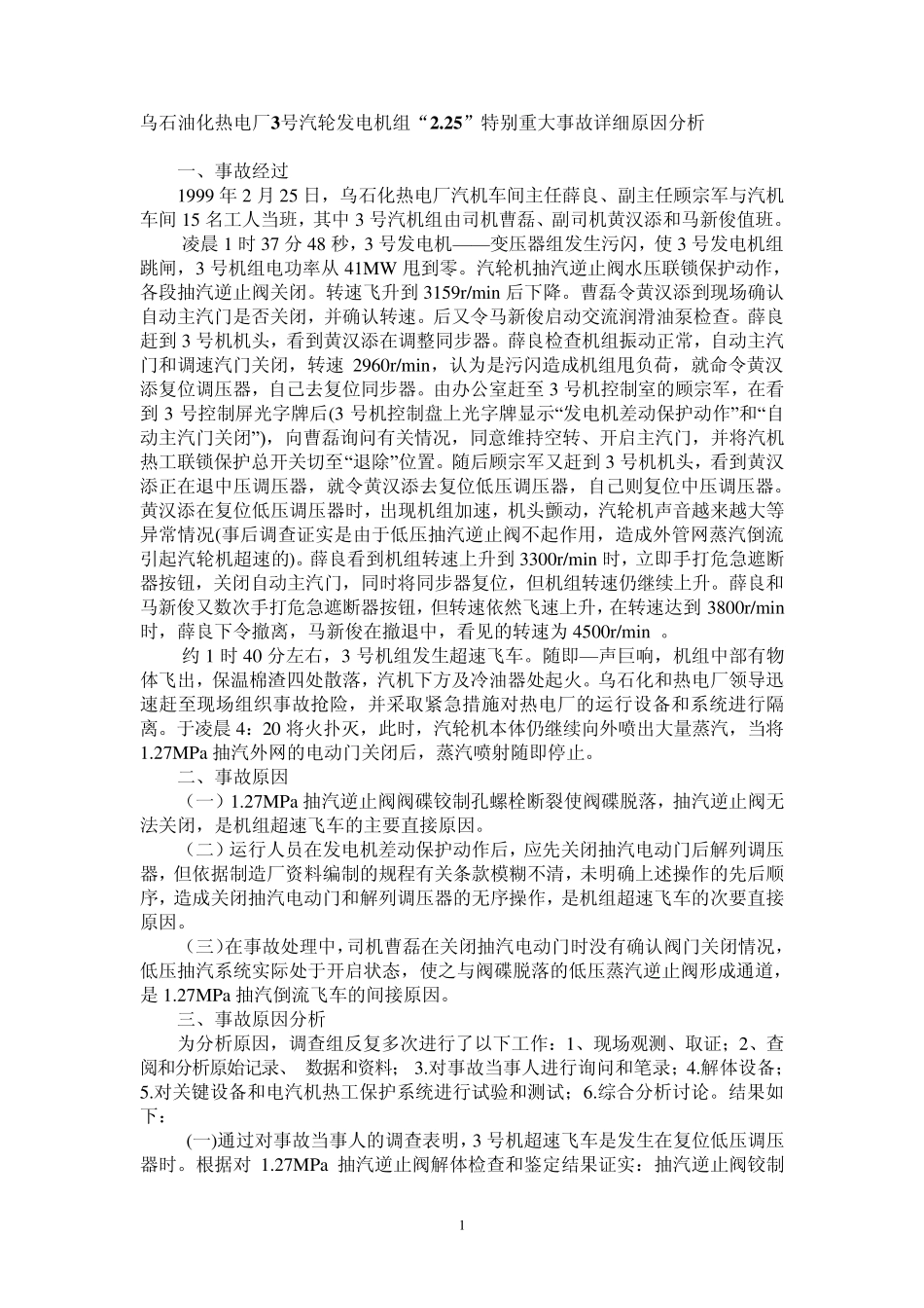 电厂事故案例_第1页