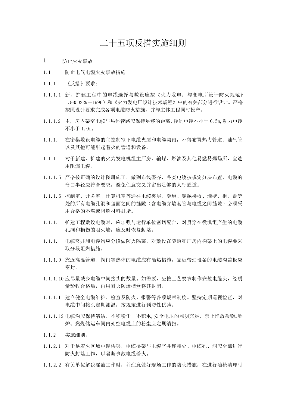 电厂二十五项反措实施细则_第1页