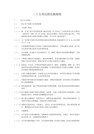电厂二十五项反措实施细则
