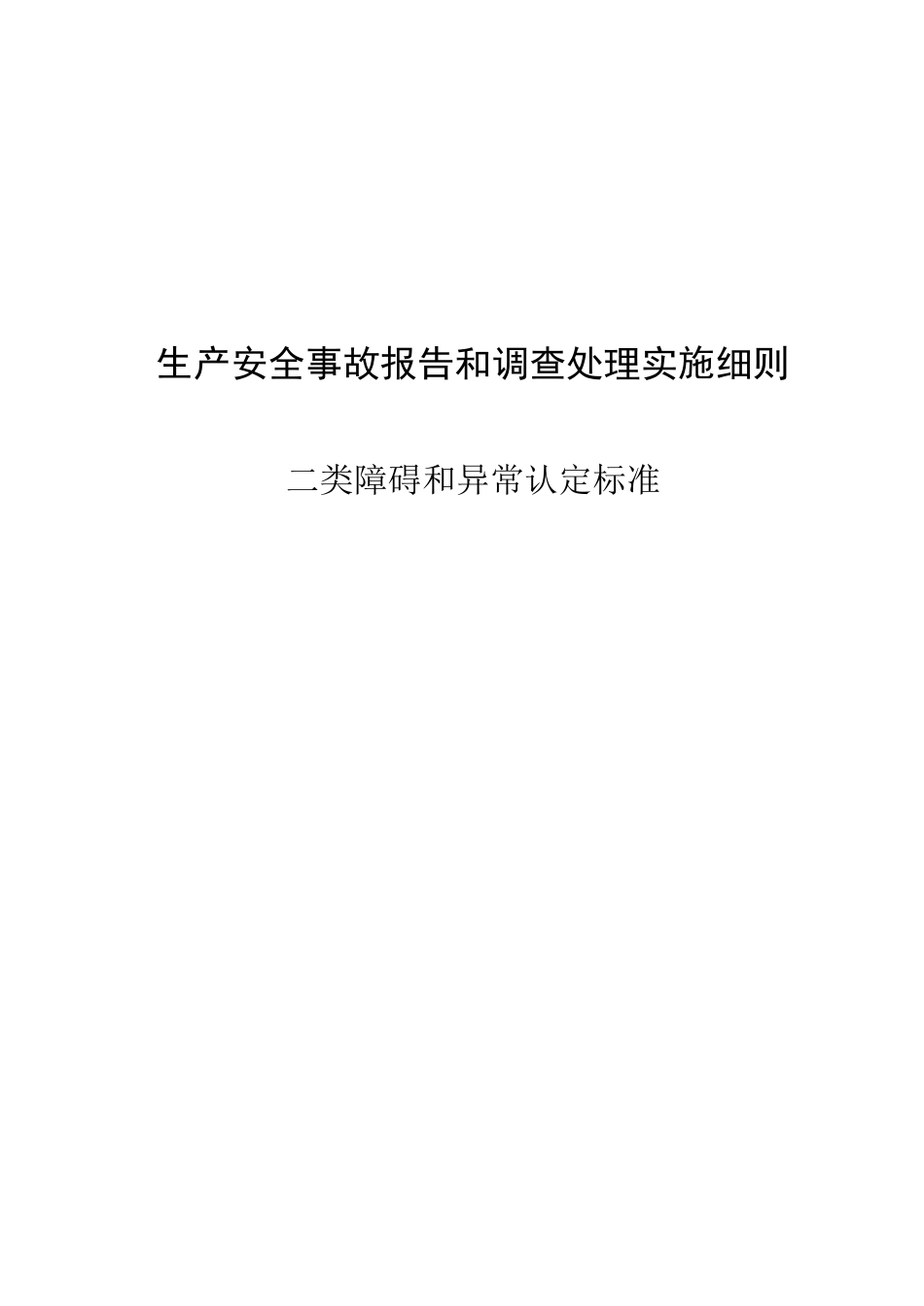 电厂二类障碍及异常认定标准_第1页