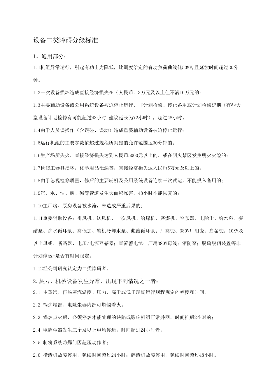 电厂二类障碍及异常认定标准_第2页
