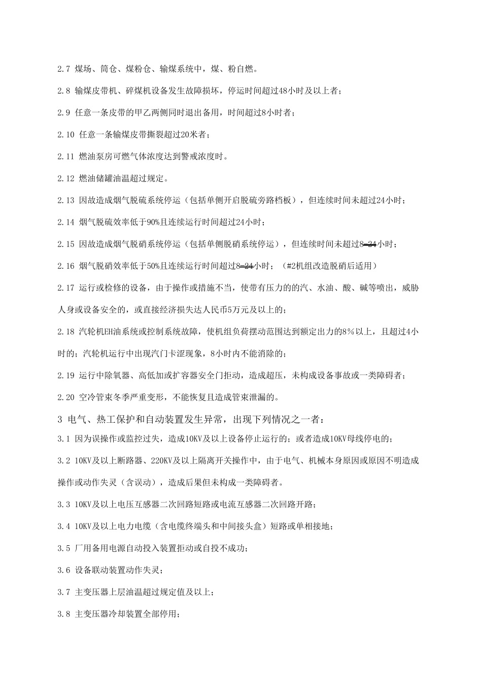 电厂二类障碍及异常认定标准_第3页
