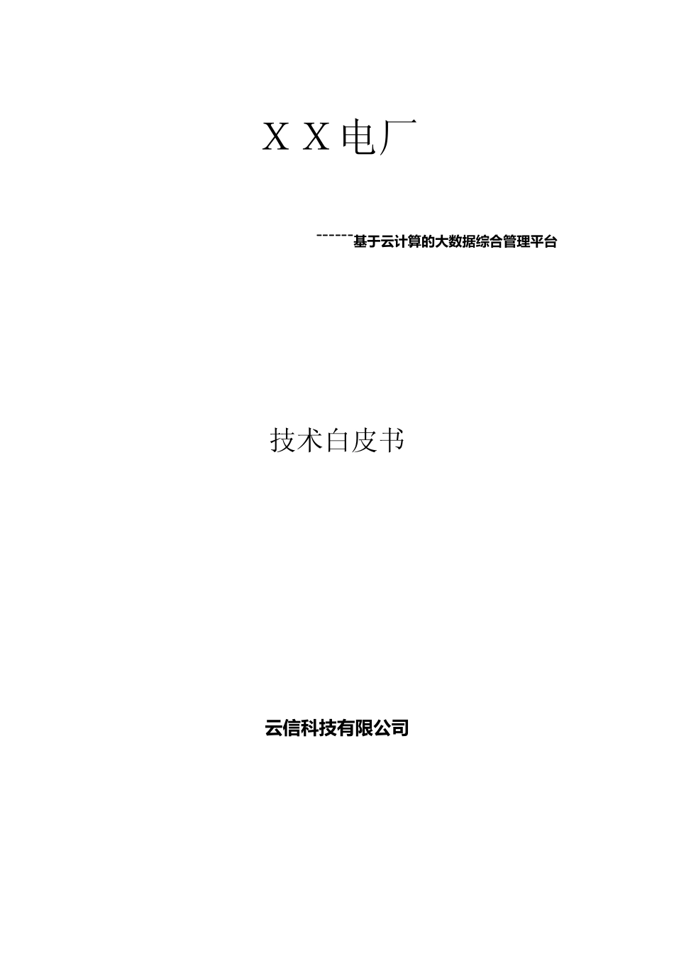电厂云平台方案_第1页