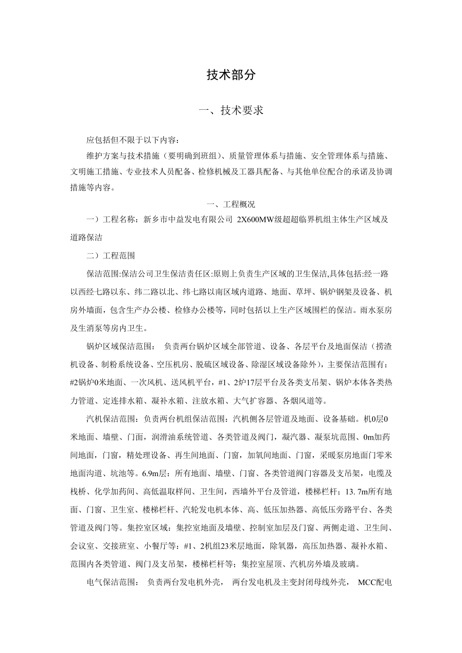 电厂保洁技术方案_第1页