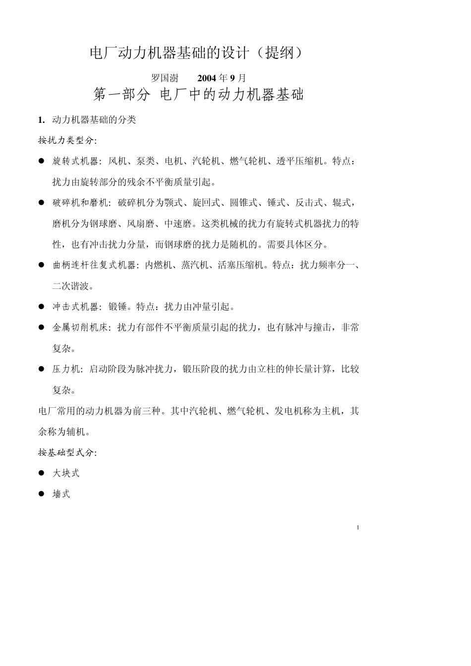 电厂动力机器基础的设计_第1页