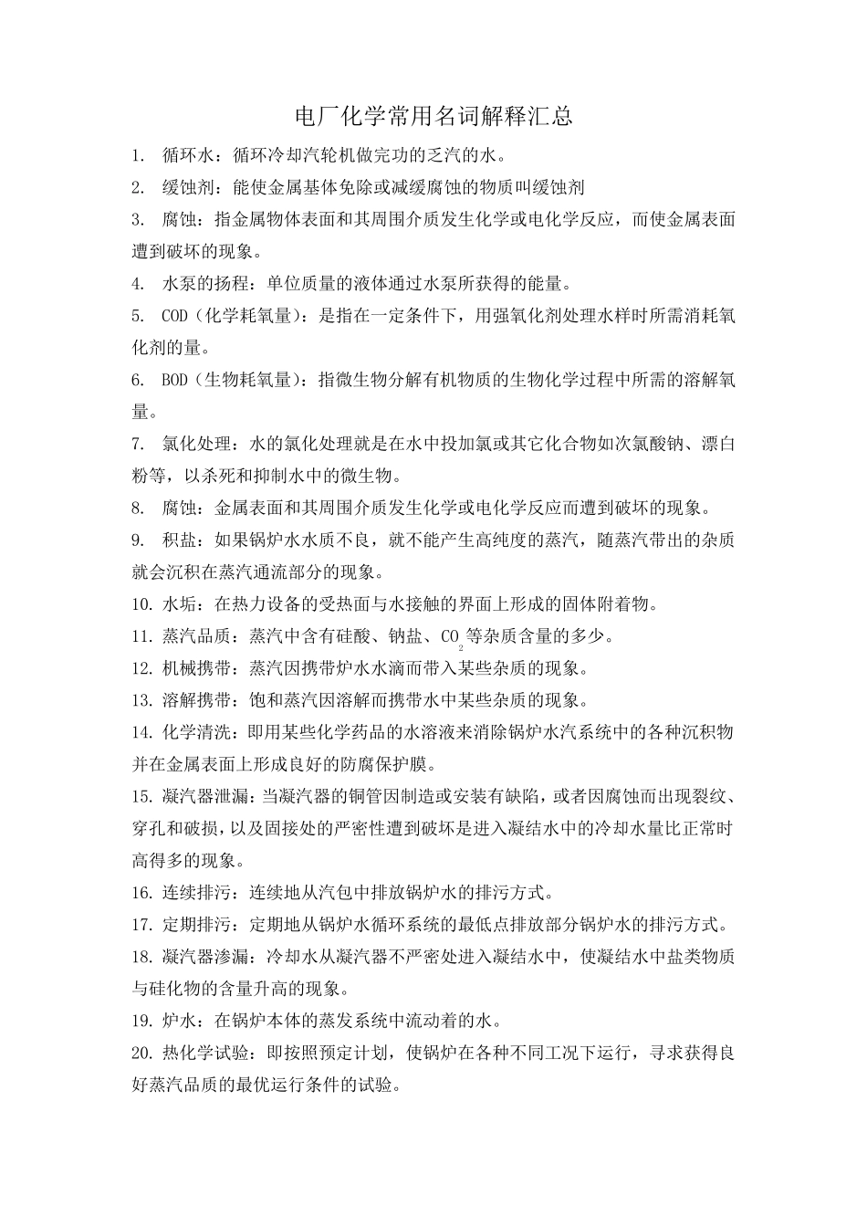 电厂化学常用名词解释汇总_第1页
