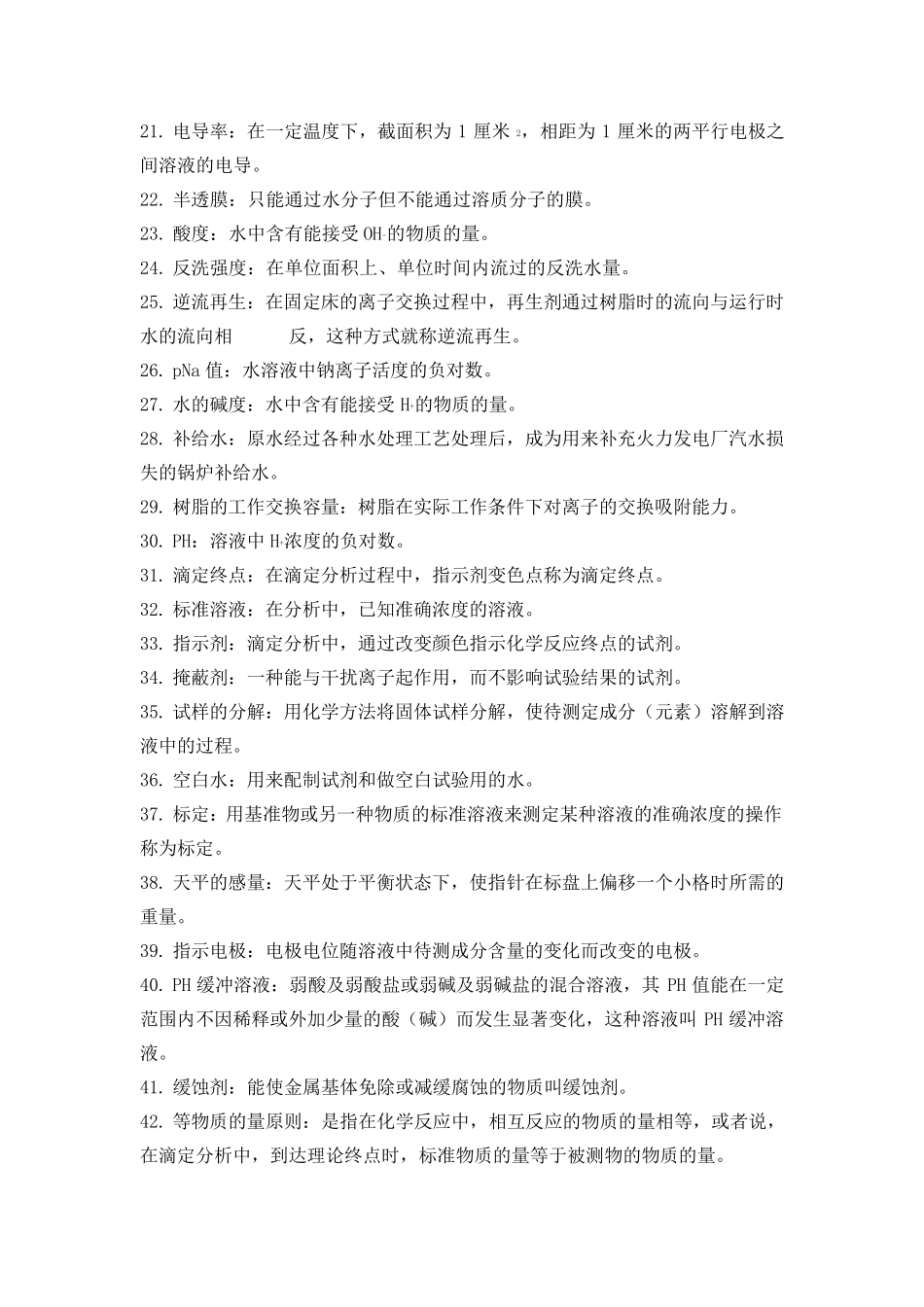 电厂化学常用名词解释汇总_第2页