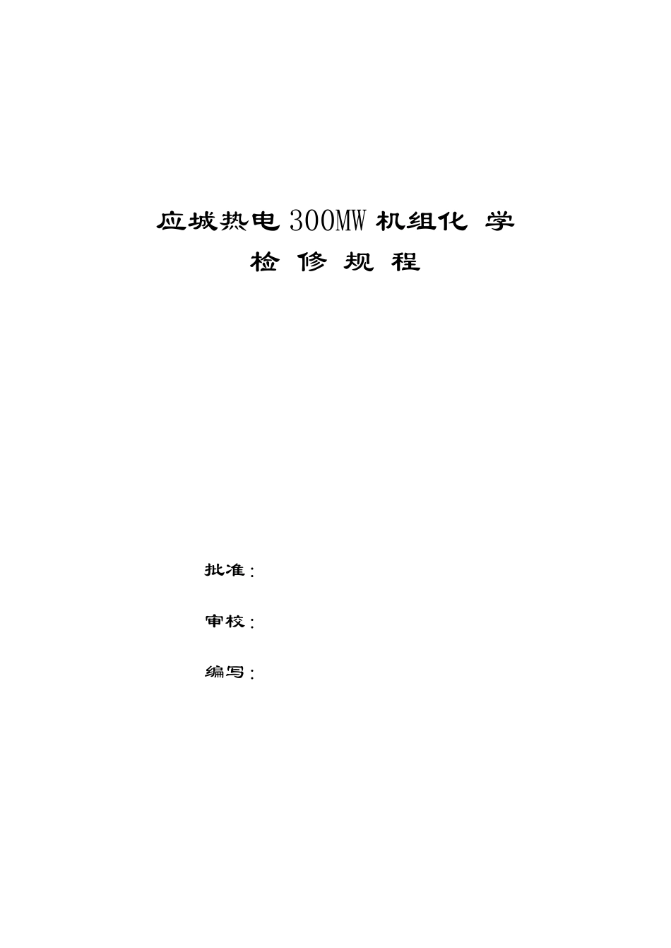 电厂化学检修规程_第2页
