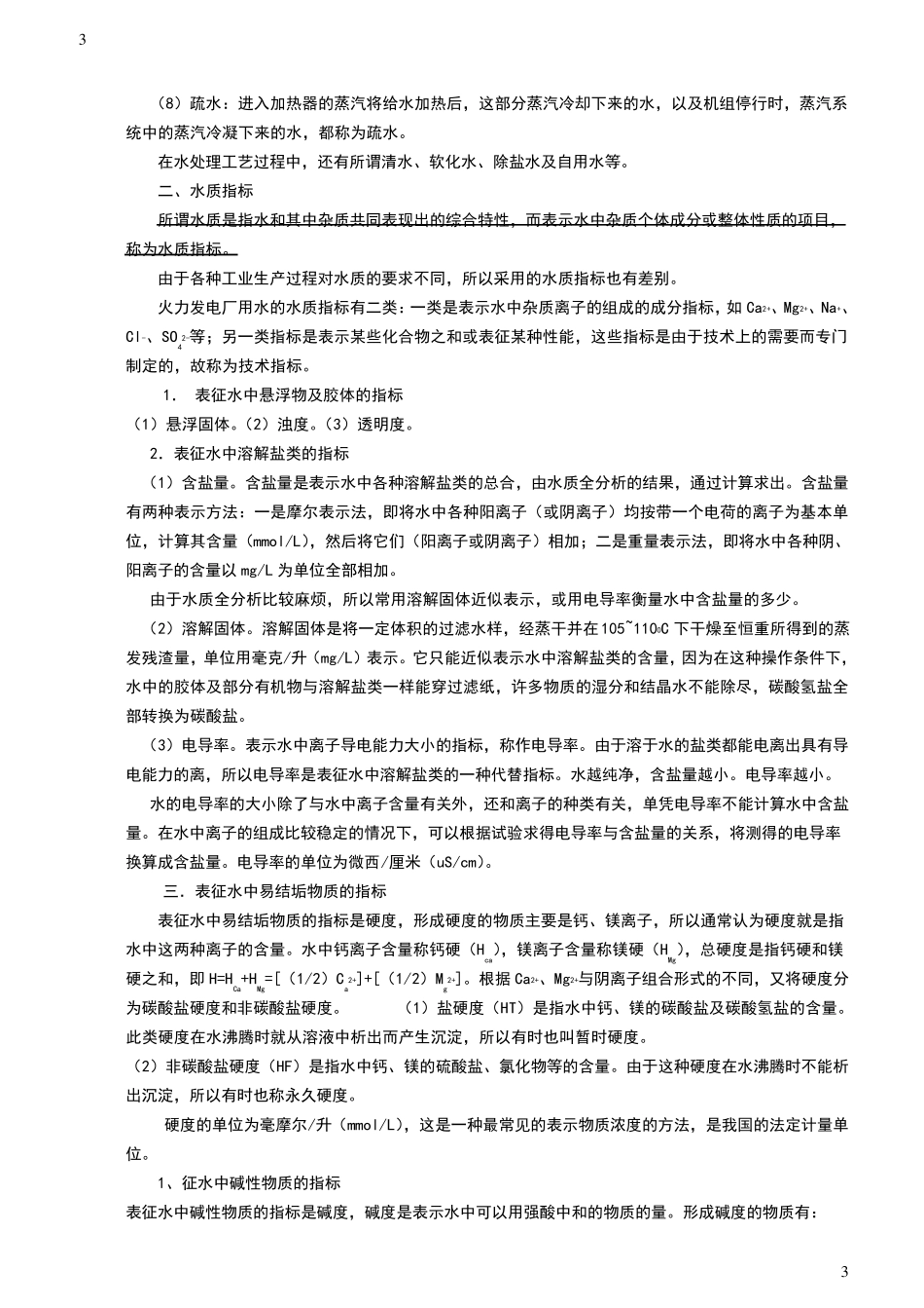 电厂化学水处理讲义_第3页