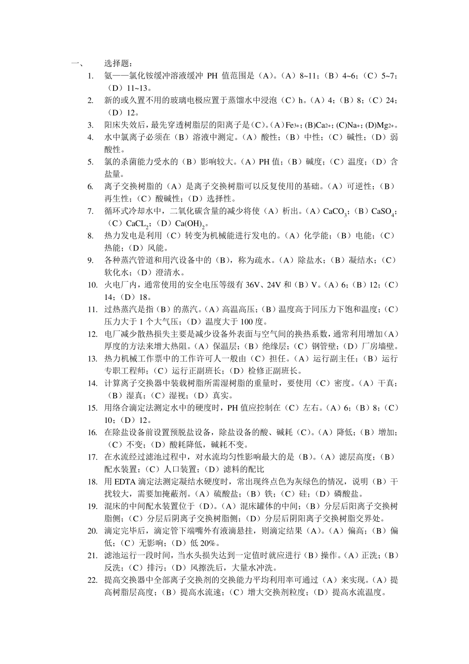 电厂化学水处理试题(理论。实际)_第1页
