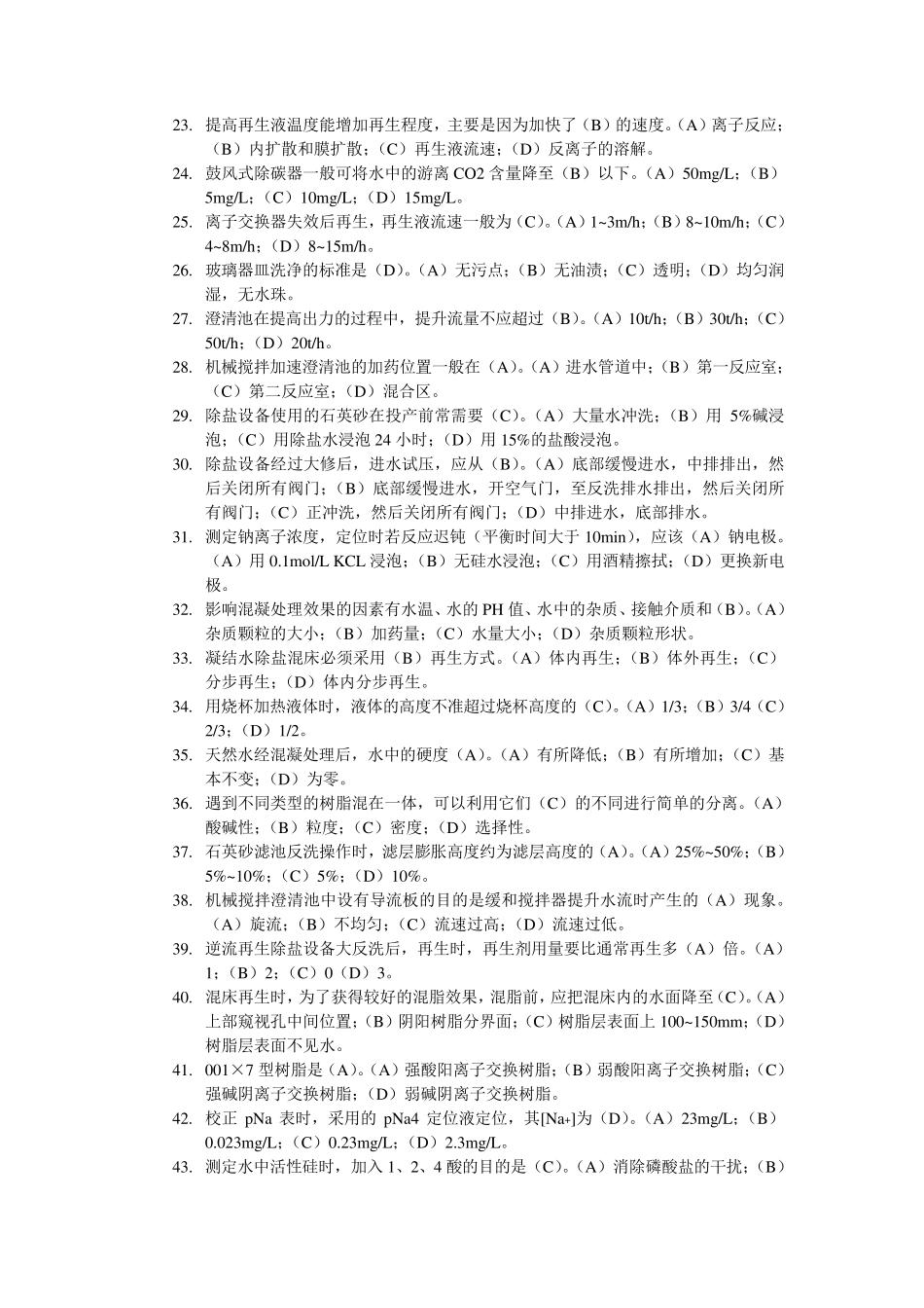 电厂化学水处理试题(理论。实际)_第2页