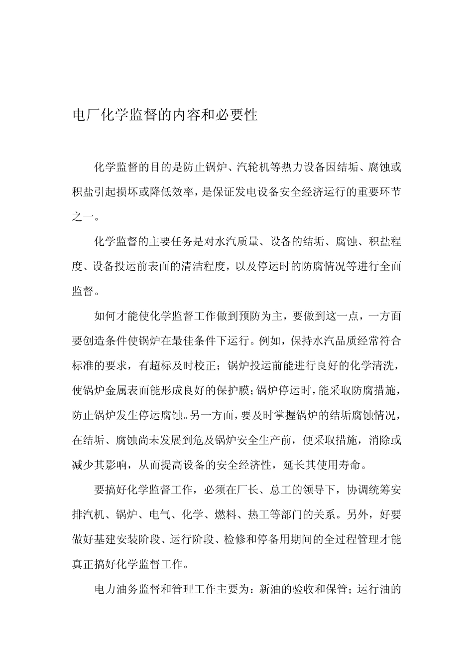 电厂化学监督的内容和必要性_第1页