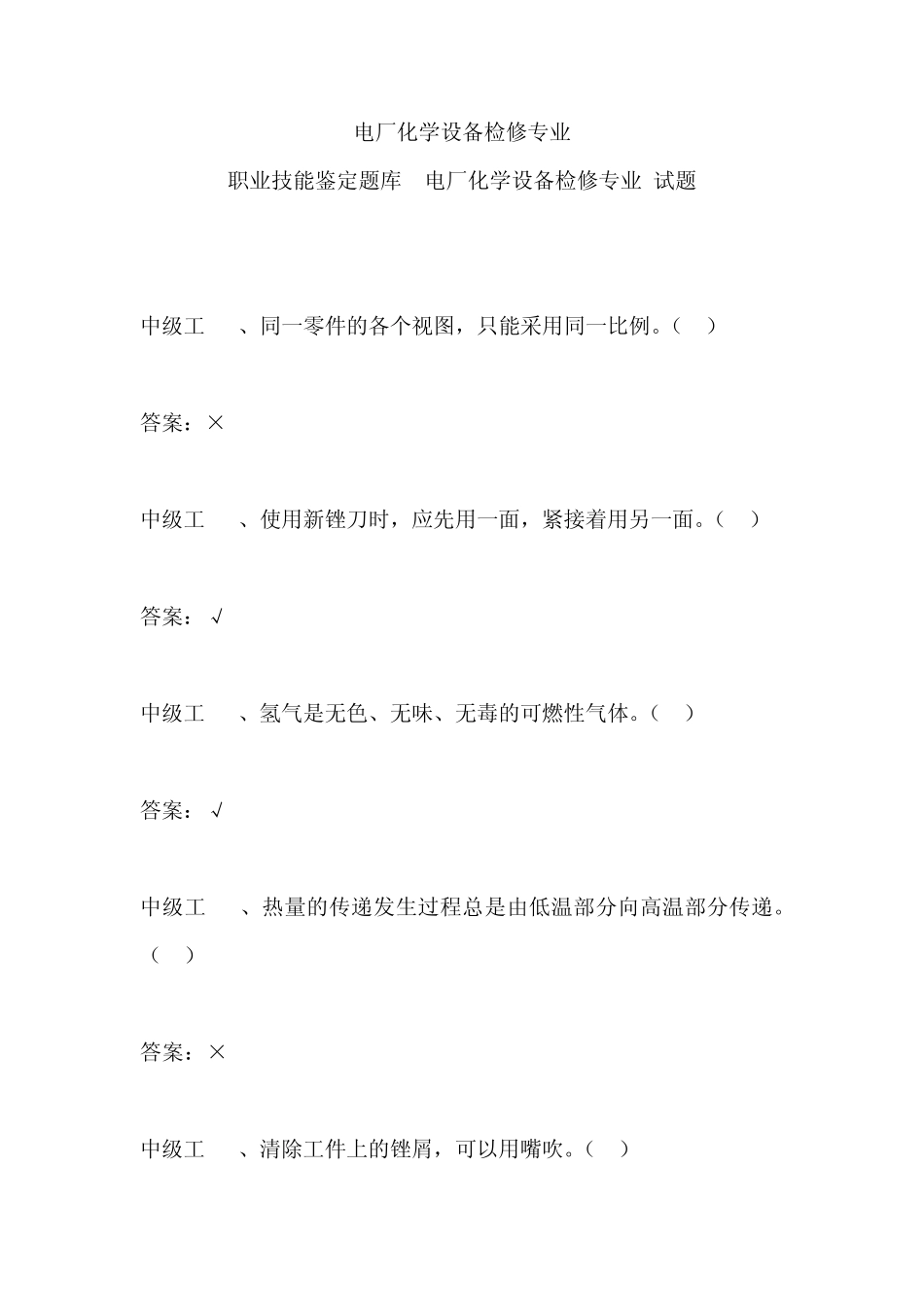 电厂化学设备检修专业选择题_第1页