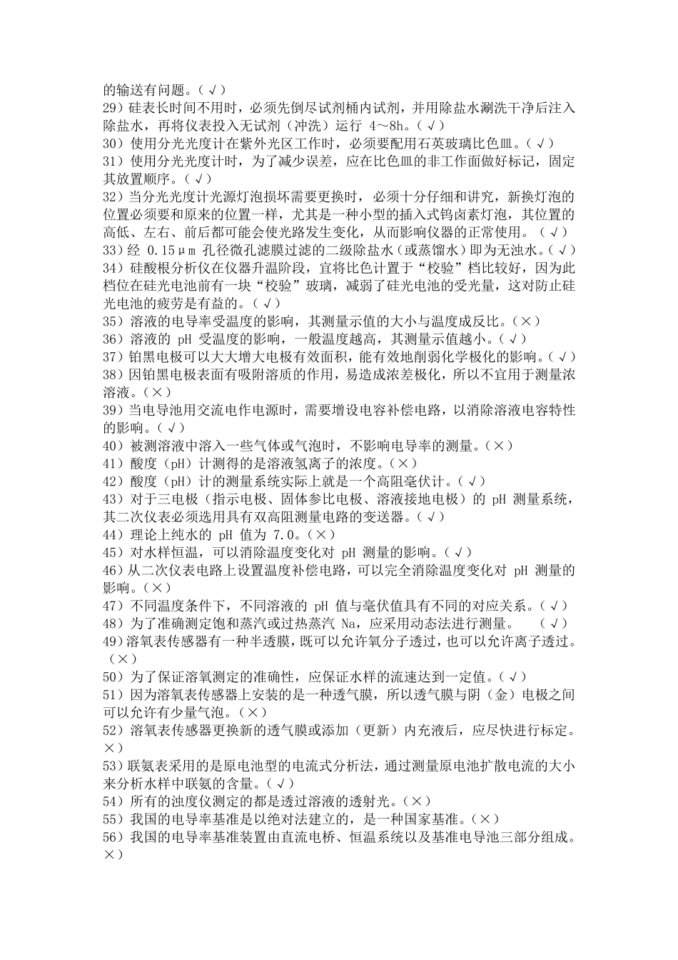 电厂化学试题在线化学监督仪表4_第2页